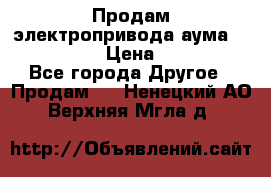 Продам электропривода аума SAExC16. 2  › Цена ­ 90 000 - Все города Другое » Продам   . Ненецкий АО,Верхняя Мгла д.